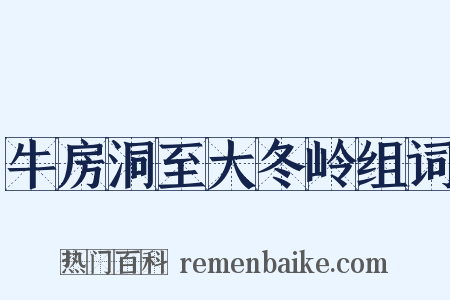 牛房洞至大冬岭组词是什么意思的图片